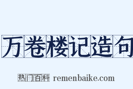万卷楼记造句是什么意思的图片